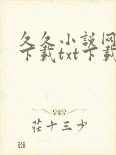 久久小说网免费下载txt下载