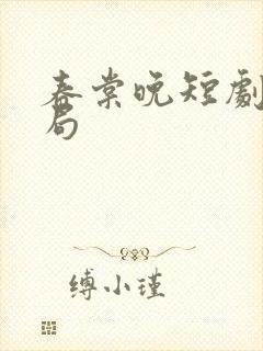 春棠晚短剧大结局