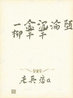 一念沉沦堕欲乡柳芊芊