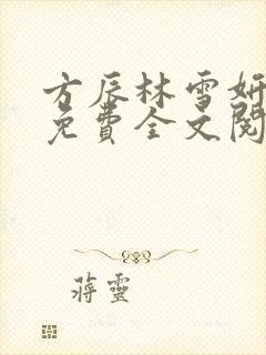 方辰林雪妍小说免费全文阅读