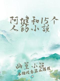 阿健和15个美人的小说