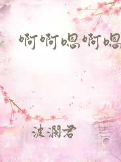 啊啊嗯啊嗯嗯