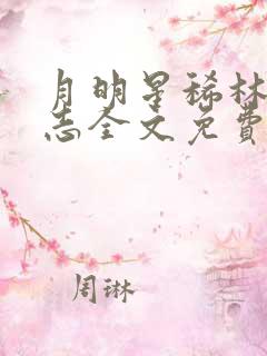 月明星稀林姨小志全文免费阅读