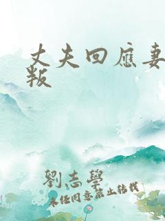 丈夫回应妻子背叛