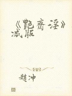《艳斋淫》无删减版