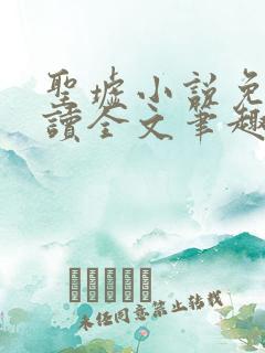 圣墟小说免费阅读全文笔趣阁