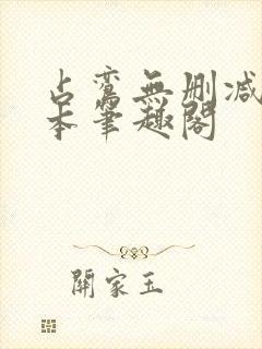 占鸾无删减版全本笔趣阁