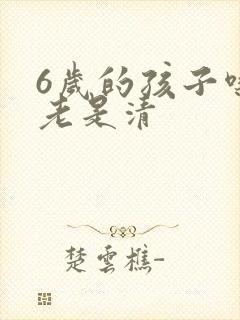 6岁的孩子嗓子老是清