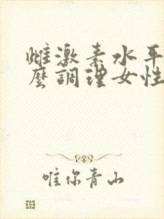 雌激素水平高怎么调理女性