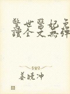 惊世医妃免费阅读全文无弹窗