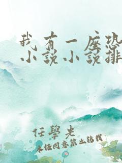 我有一座恐怖楼小说小说排行榜前十名