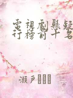 电视剧悬疑剧排行榜前十名