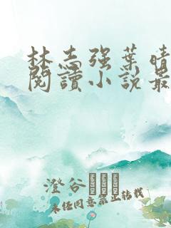林志强叶晴免费阅读小说最新章节