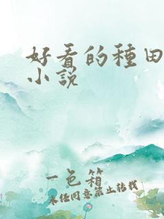 好看的种田穿越小说