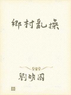 乡村乱操