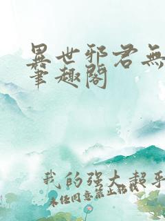 异世邪君无弹窗笔趣阁
