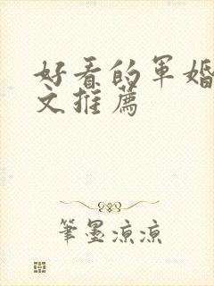 好看的军婚高干文推荐
