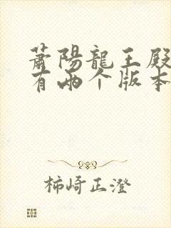 萧阳龙王殿怎么有两个版本