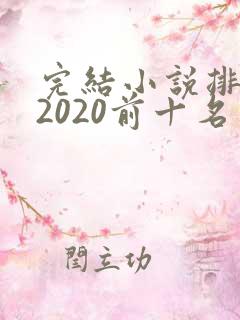 完结小说排行榜2020前十名言情