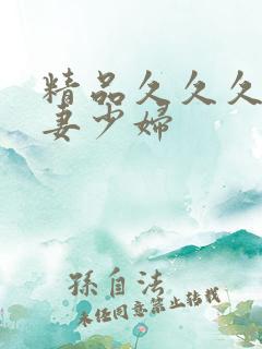 精品久久久久人妻少妇