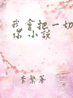 我会把一切告诉你 小说