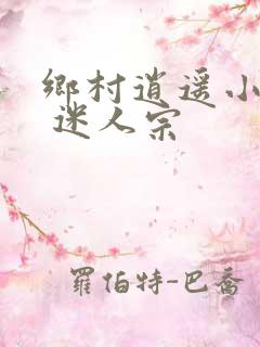 乡村逍遥小农民 迷人宗