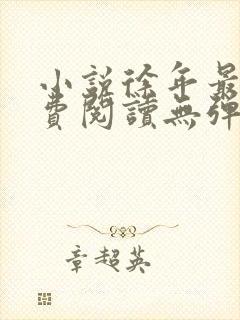 小说徐年最新免费阅读无弹窗全文