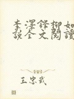李泽锋柳如烟小说全文阅读