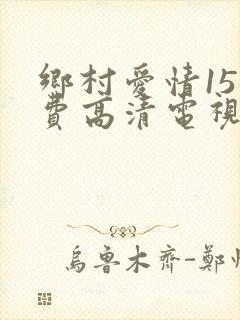 乡村爱情15免费高清电视剧