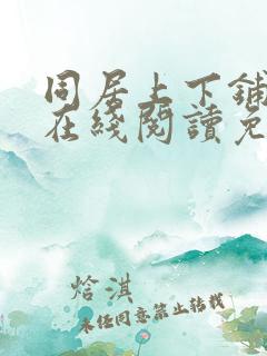 同居上下铺漫画在线阅读免费全集