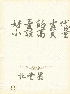好看的古代言情小说高质量文笔好
