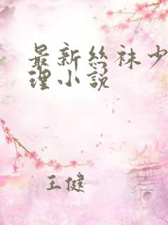 最新丝袜少妇伦理小说