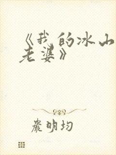 《我的冰山美女老婆》