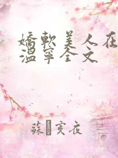 娇软美人在七零温宁全文