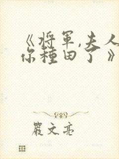 《将军,夫人喊你种田了 》