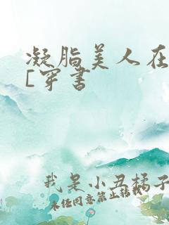 凝脂美人在八零[穿书