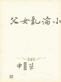 父女乱沦小说