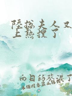 陆总夫人又又又上热搜了