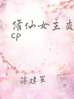 修仙女主爽文有cp