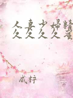 人妻少妇精品久久久久久蜜臀av