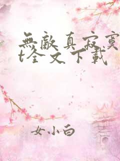 无敌真寂寞txt全文下载