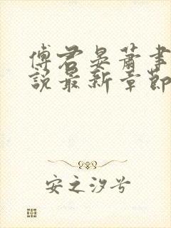 傅君晏萧聿丞小说最新章节免费阅读