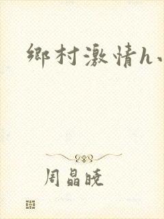 乡村激情h小说