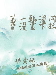 第一韩漫网站免费漫画下拉式阅读