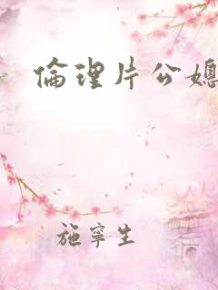 伦理片公媳