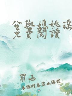 公与媳姚瑶全本免费阅读