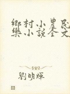 乡村小农民马小乐小说全文阅读免费