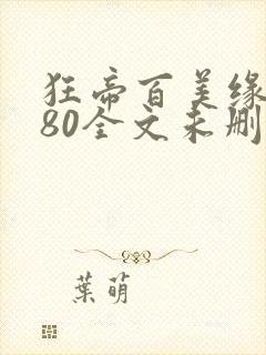 狂帝百美缘1580全文未删减笔趣阁