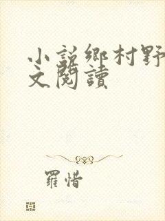 小说乡村野事全文阅读
