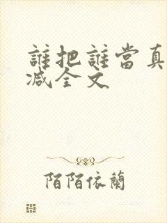 谁把谁当真无删减全文